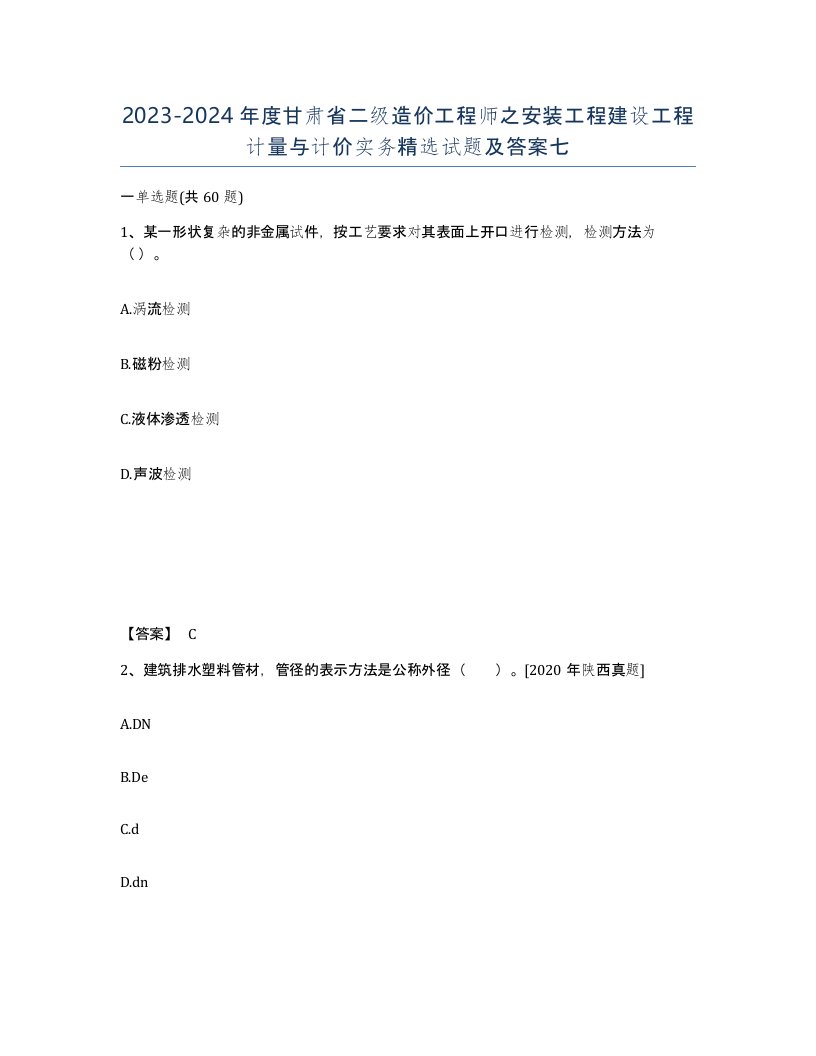 2023-2024年度甘肃省二级造价工程师之安装工程建设工程计量与计价实务试题及答案七