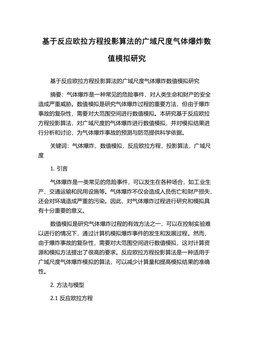 基于反应欧拉方程投影算法的广域尺度气体爆炸数值模拟研究