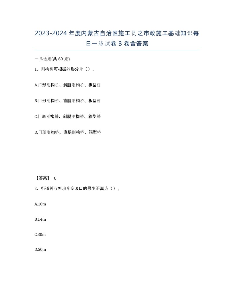 2023-2024年度内蒙古自治区施工员之市政施工基础知识每日一练试卷B卷含答案