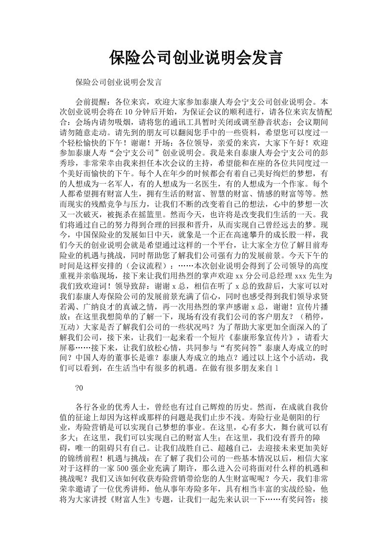 保险公司创业说明会发言