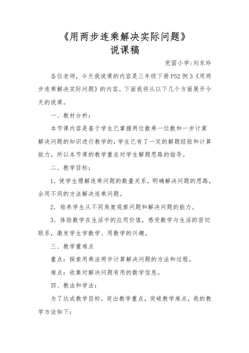 用两步连乘解决实际问题说课稿