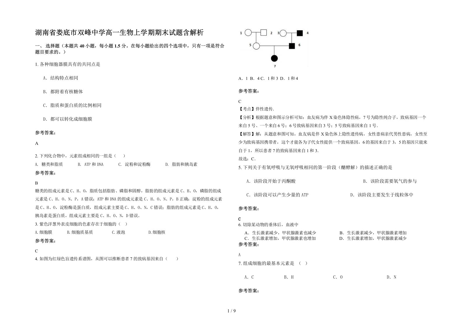 湖南省娄底市双峰中学高一生物上学期期末试题含解析