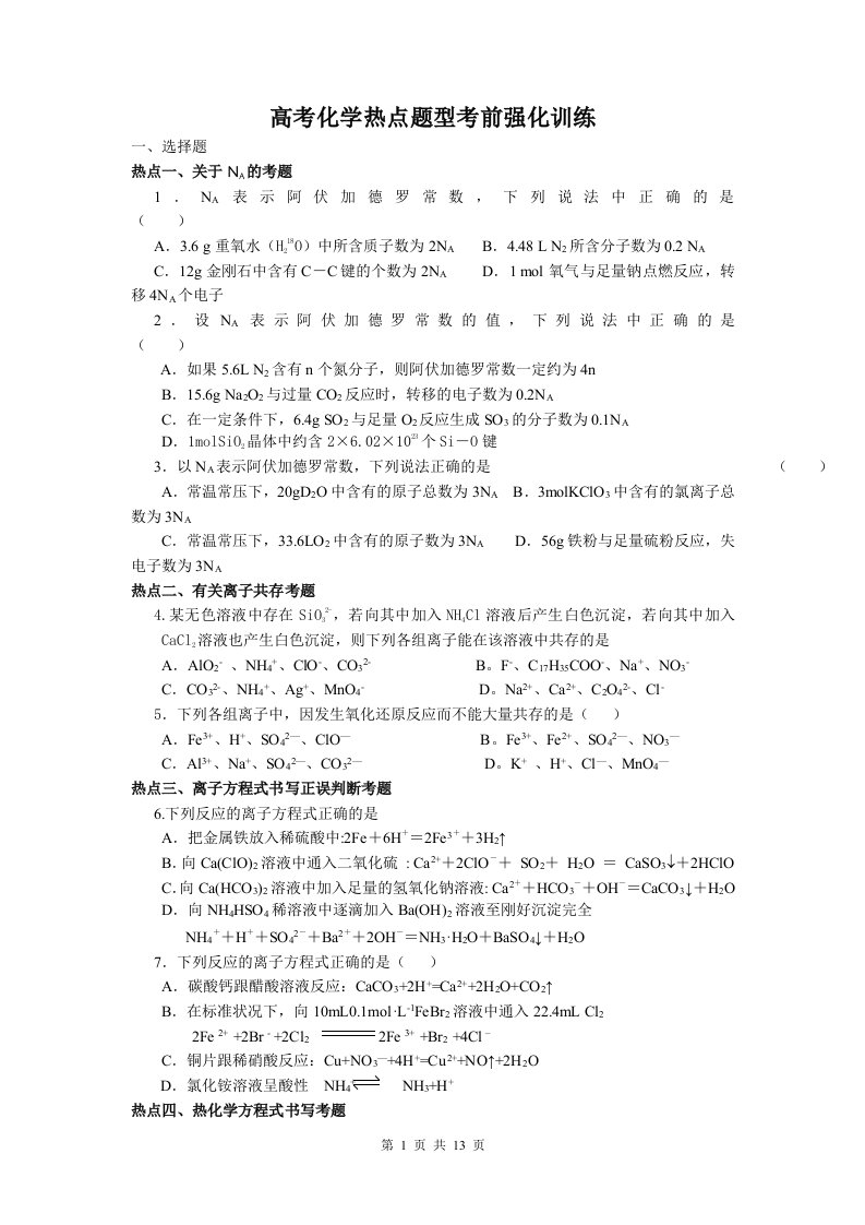 高考化学热点题型考前强化训练