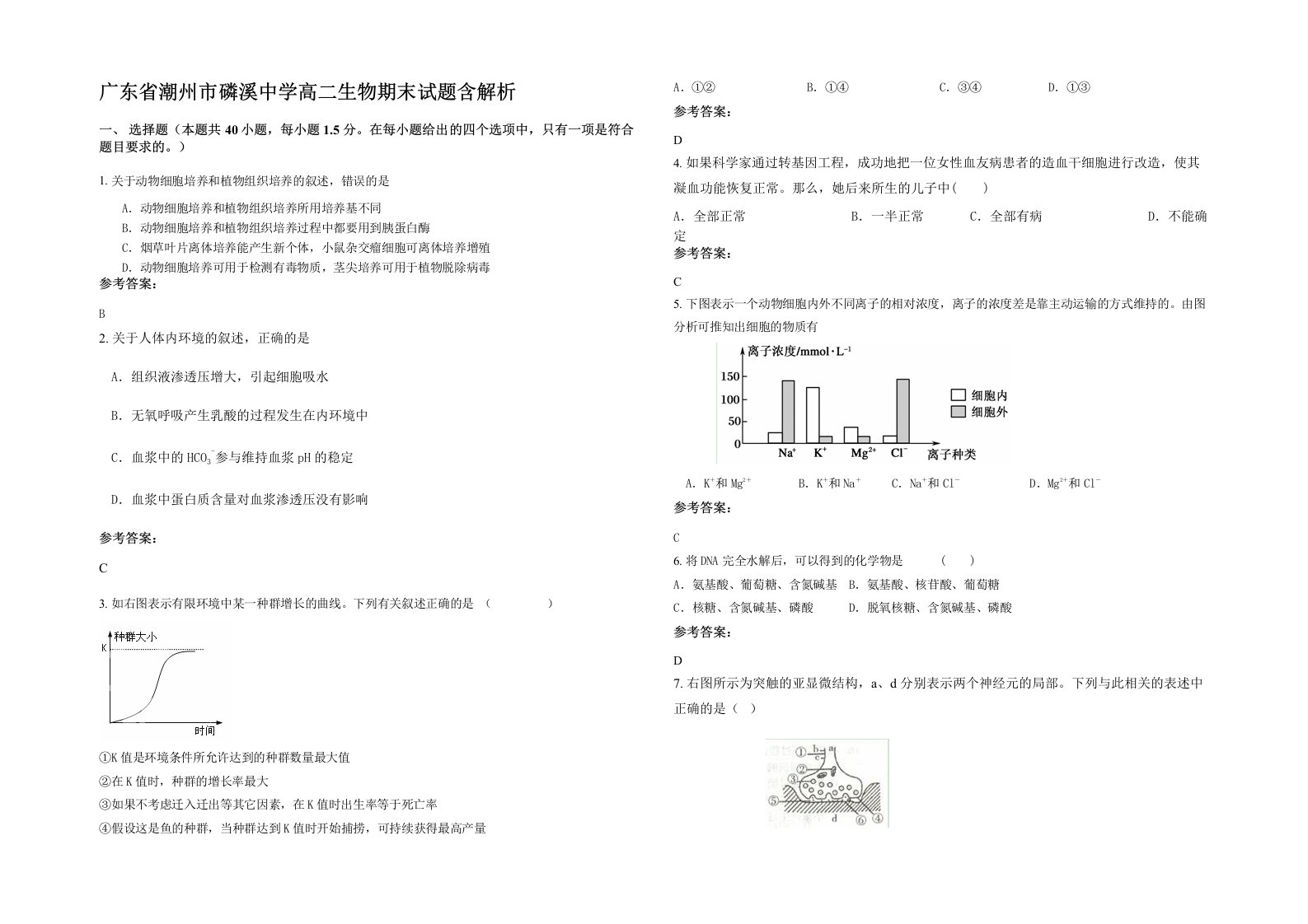 广东省潮州市磷溪中学高二生物期末试题含解析