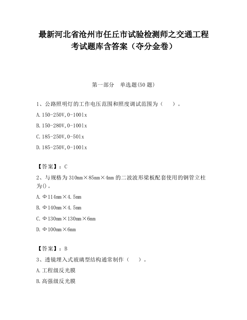 最新河北省沧州市任丘市试验检测师之交通工程考试题库含答案（夺分金卷）