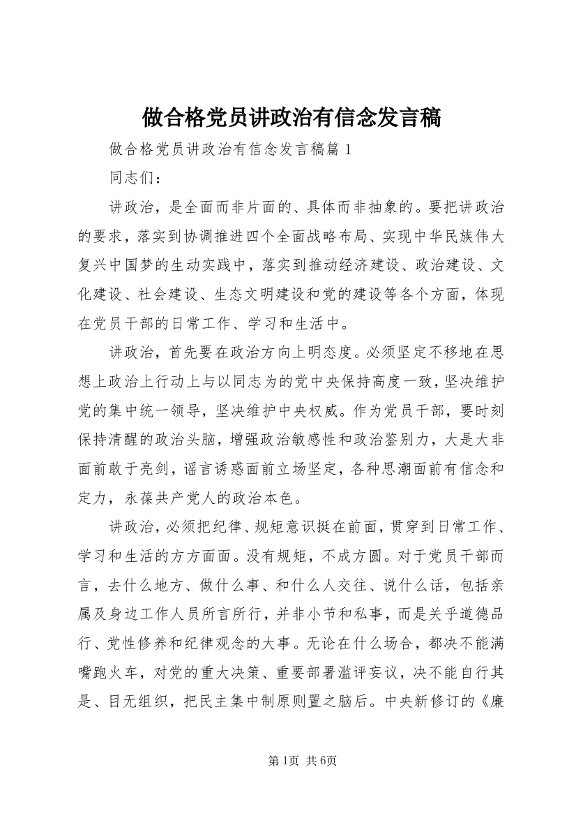 做合格党员讲政治有信念发言稿