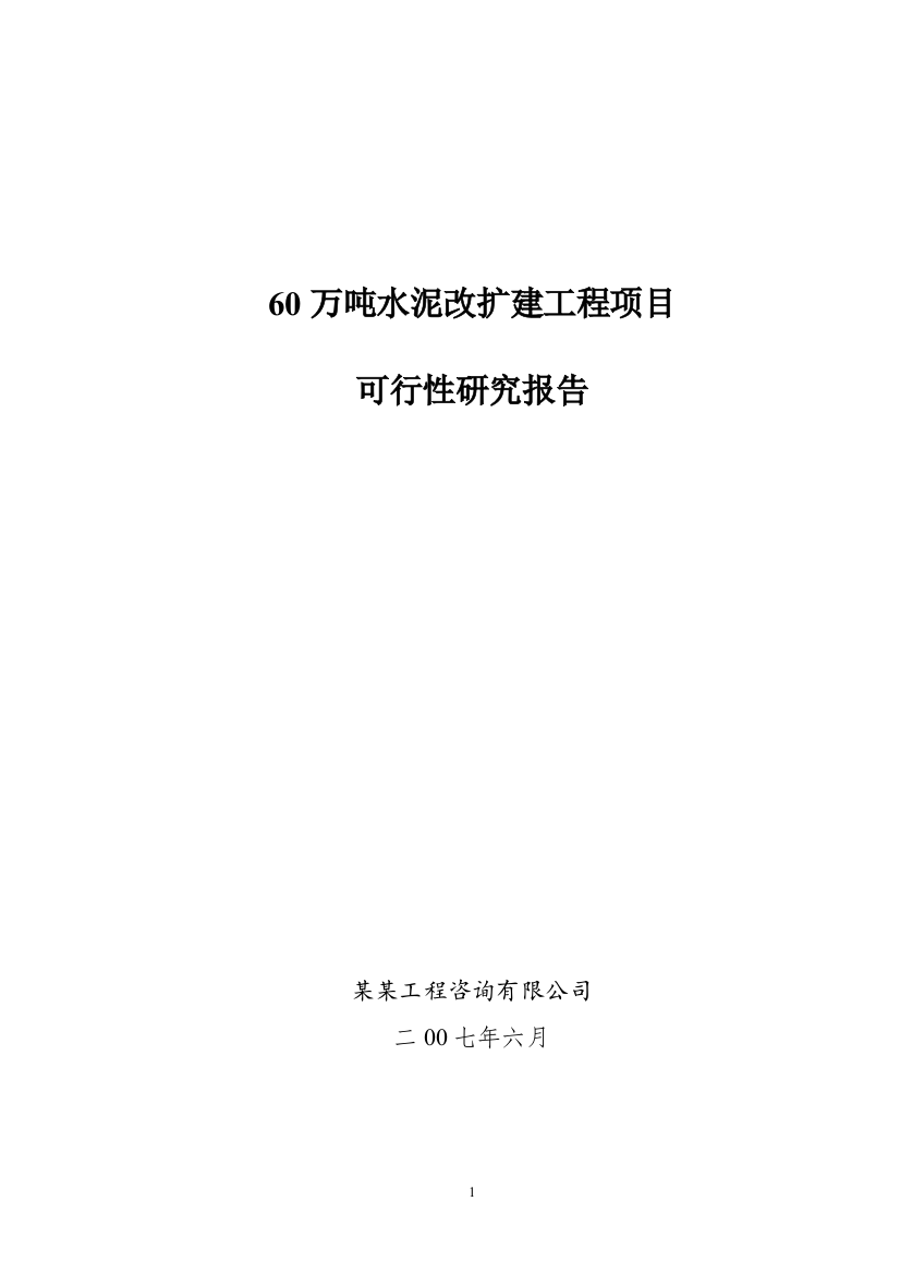 60万吨水泥改扩建工程项目申请立项可行性研究报告