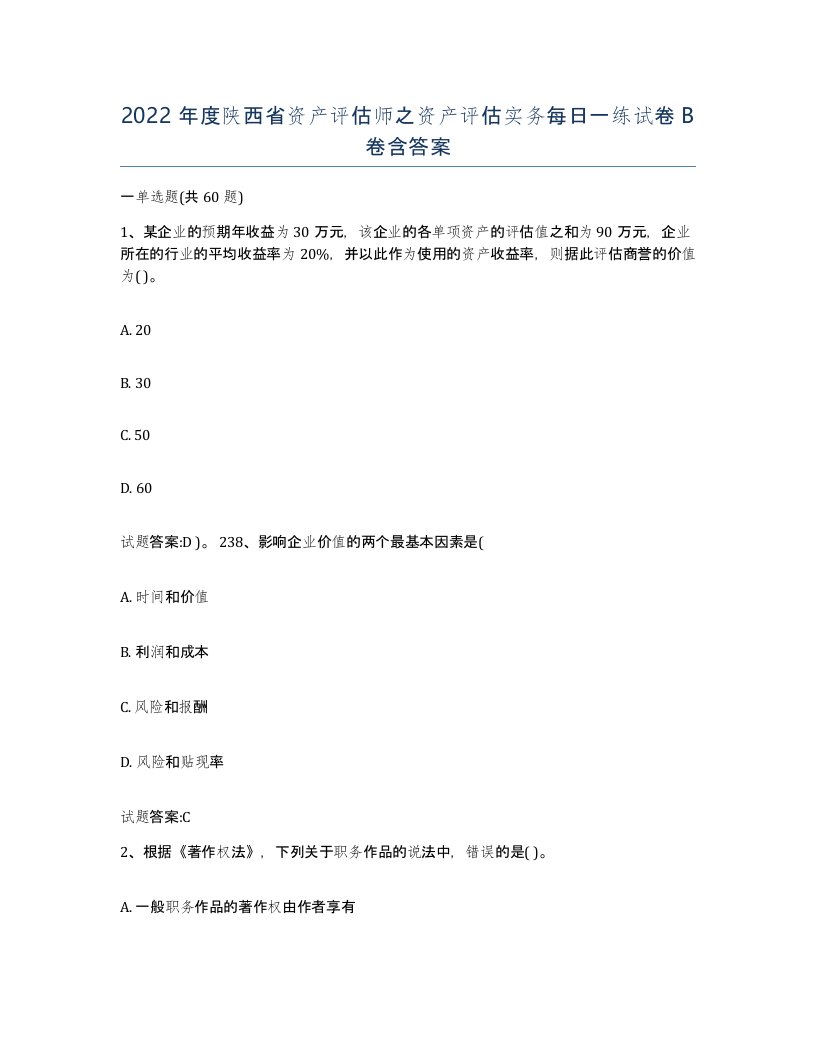 2022年度陕西省资产评估师之资产评估实务每日一练试卷B卷含答案