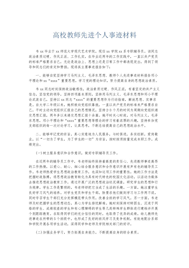 总结报告高校教师先进个人事迹材料