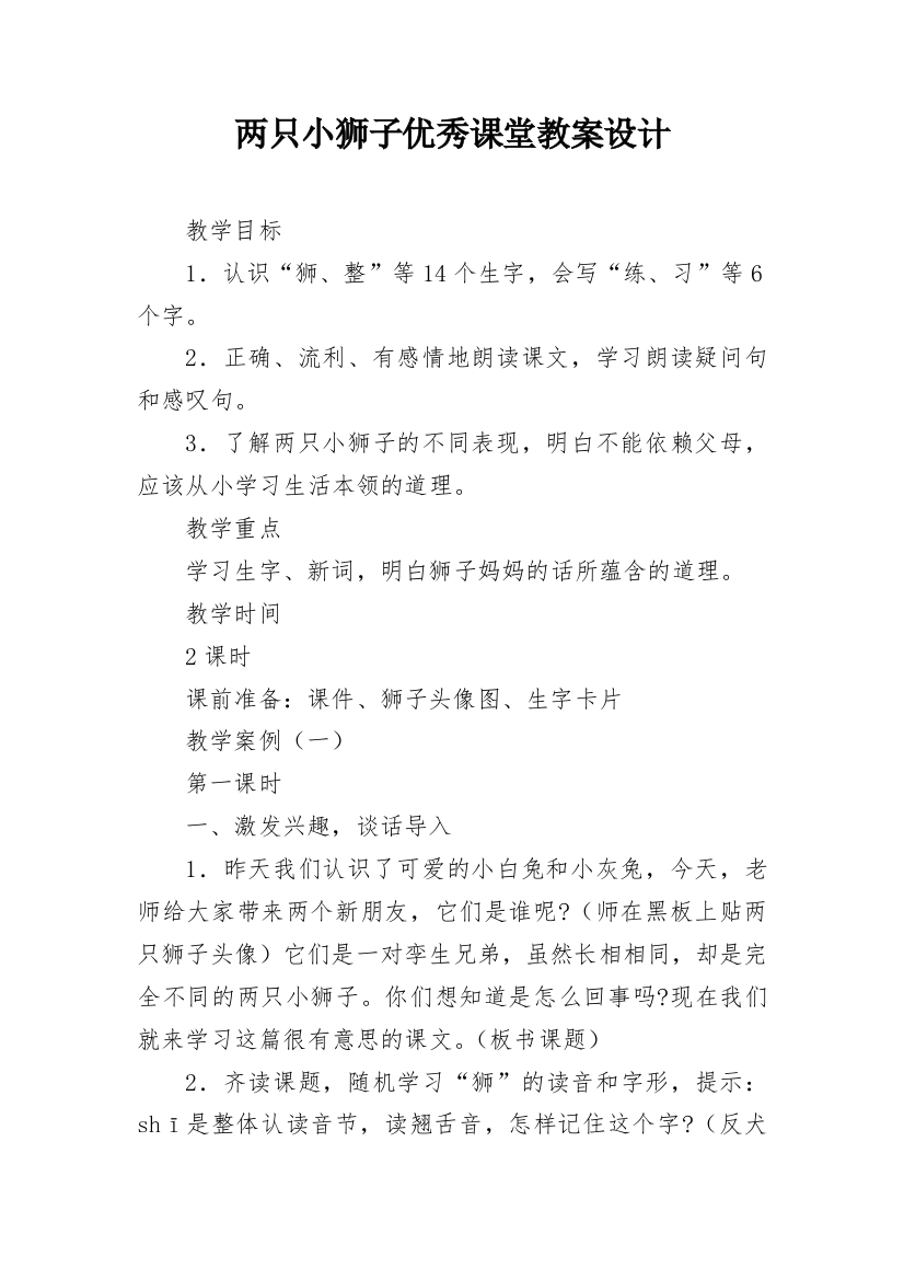 两只小狮子优秀课堂教案设计