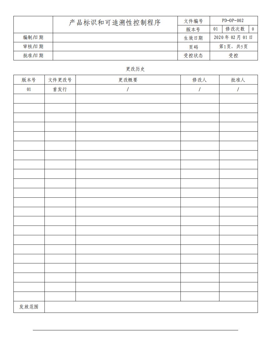 ISO13485-2016产品标识和可追溯性控制程序