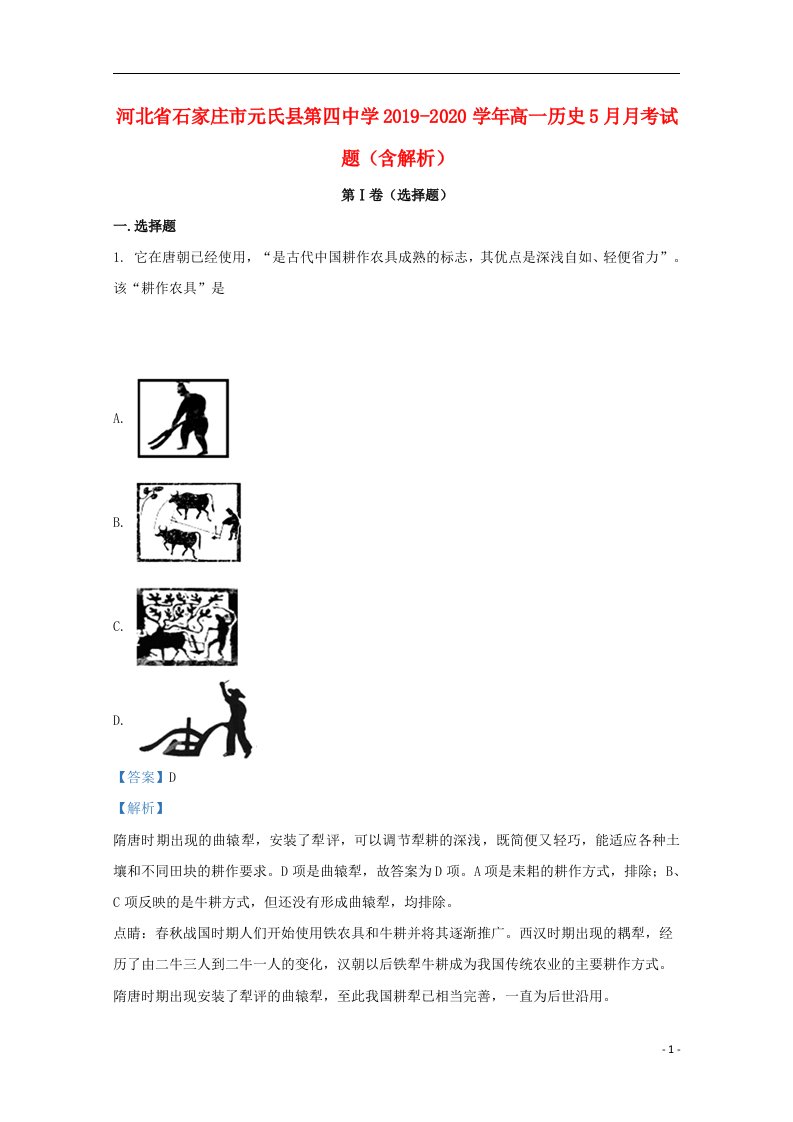 河北省石家庄市元氏县第四中学2019_2020学年高一历史5月月考试题含解析