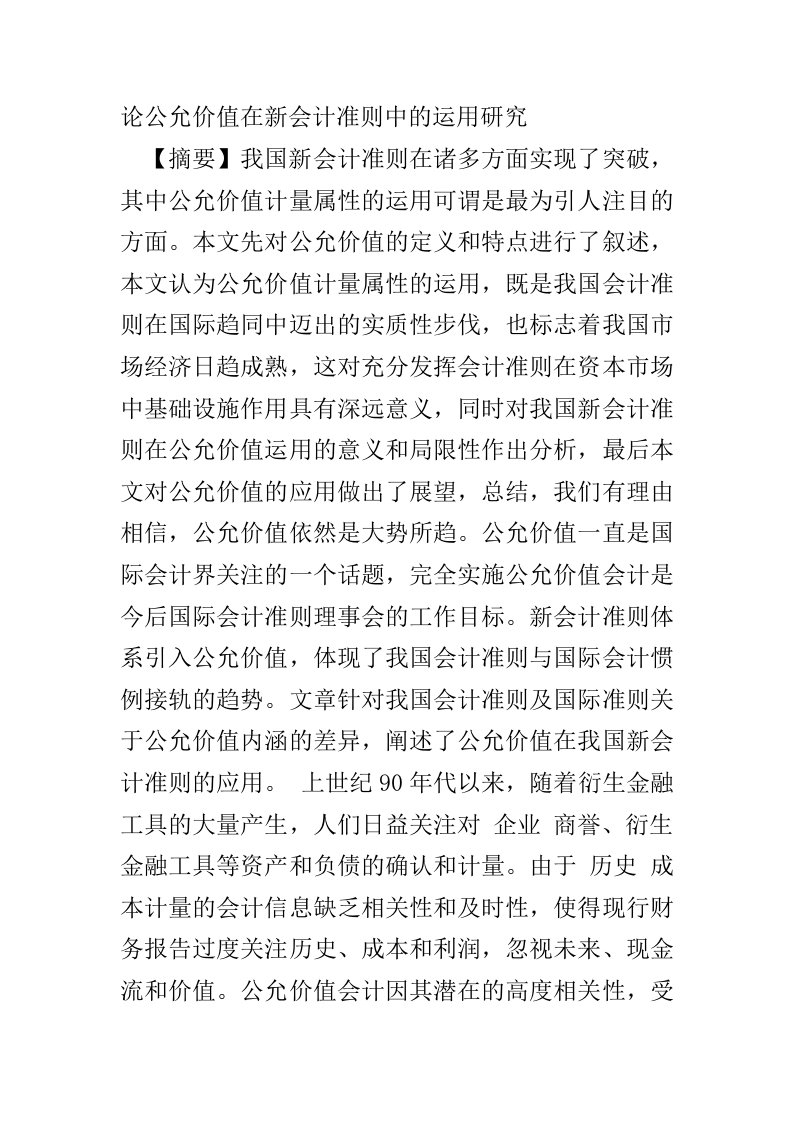 公允价值在新企业会计准则中的应用及相关问题研究