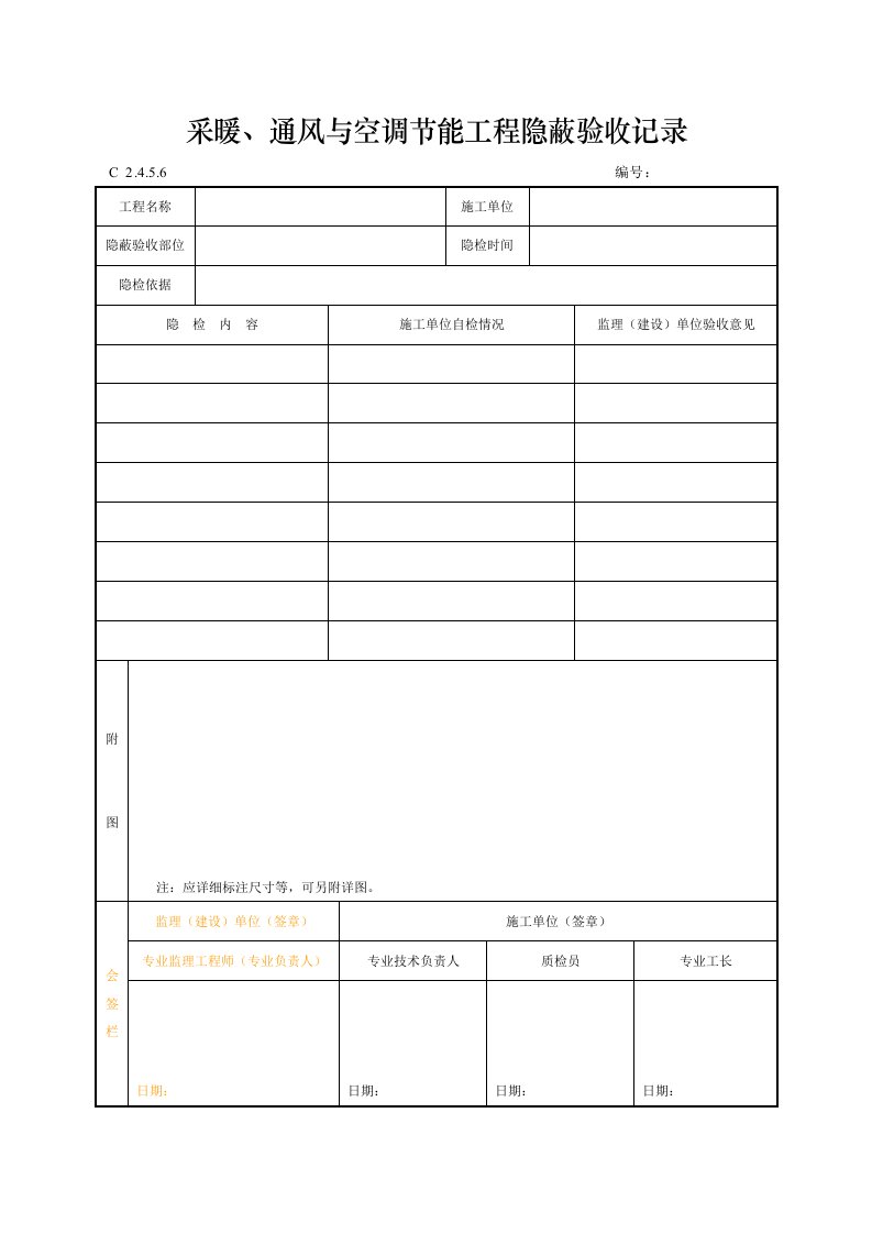 建筑工程-采暖通风与空调节能工程隐蔽验收记录