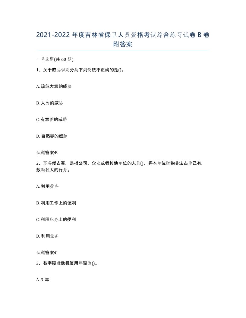 2021-2022年度吉林省保卫人员资格考试综合练习试卷B卷附答案