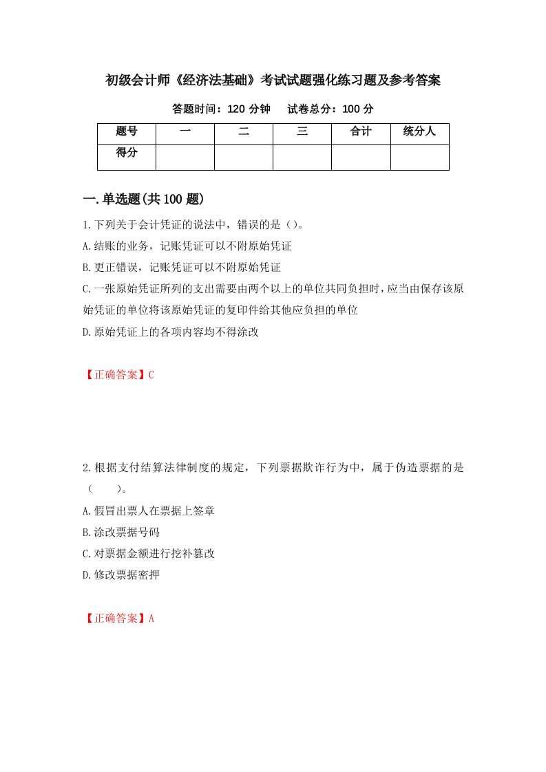 初级会计师经济法基础考试试题强化练习题及参考答案33