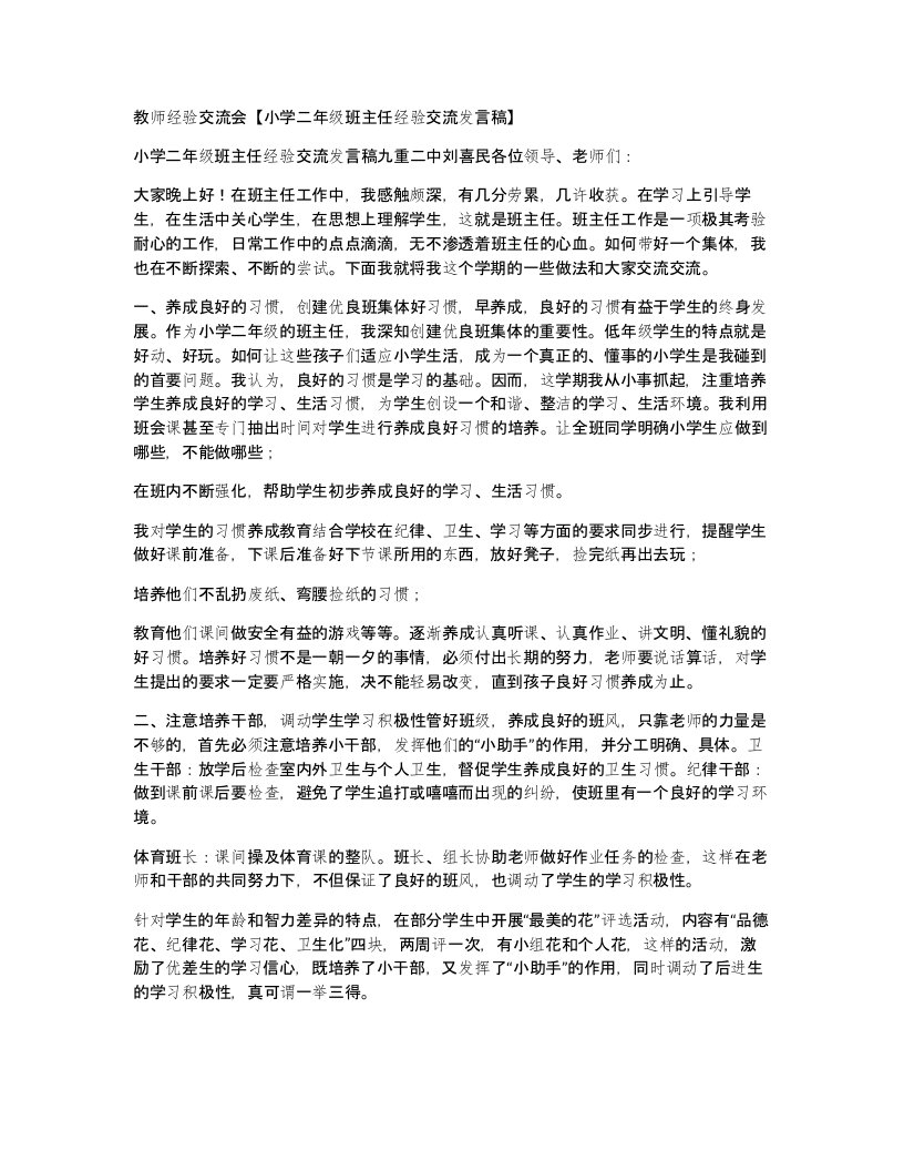 教师经验交流会小学二年级班主任经验交流发言稿