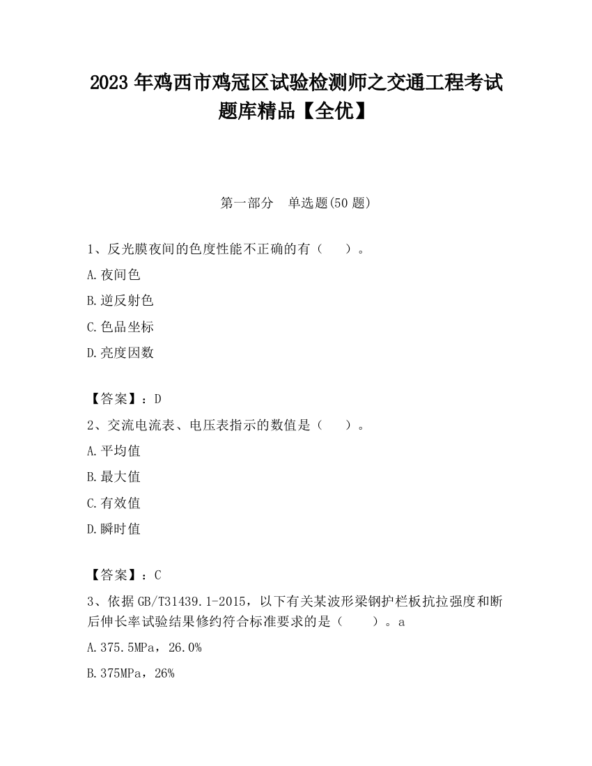 2023年鸡西市鸡冠区试验检测师之交通工程考试题库精品【全优】