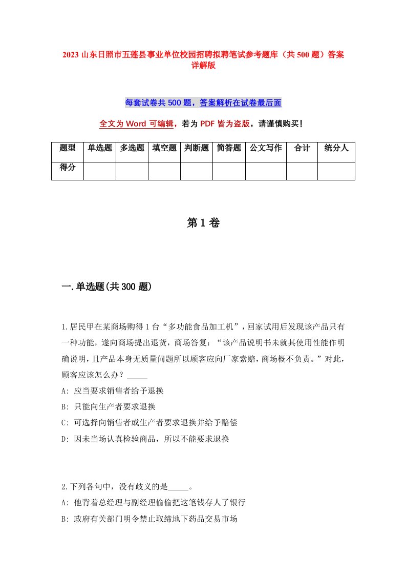 2023山东日照市五莲县事业单位校园招聘拟聘笔试参考题库共500题答案详解版