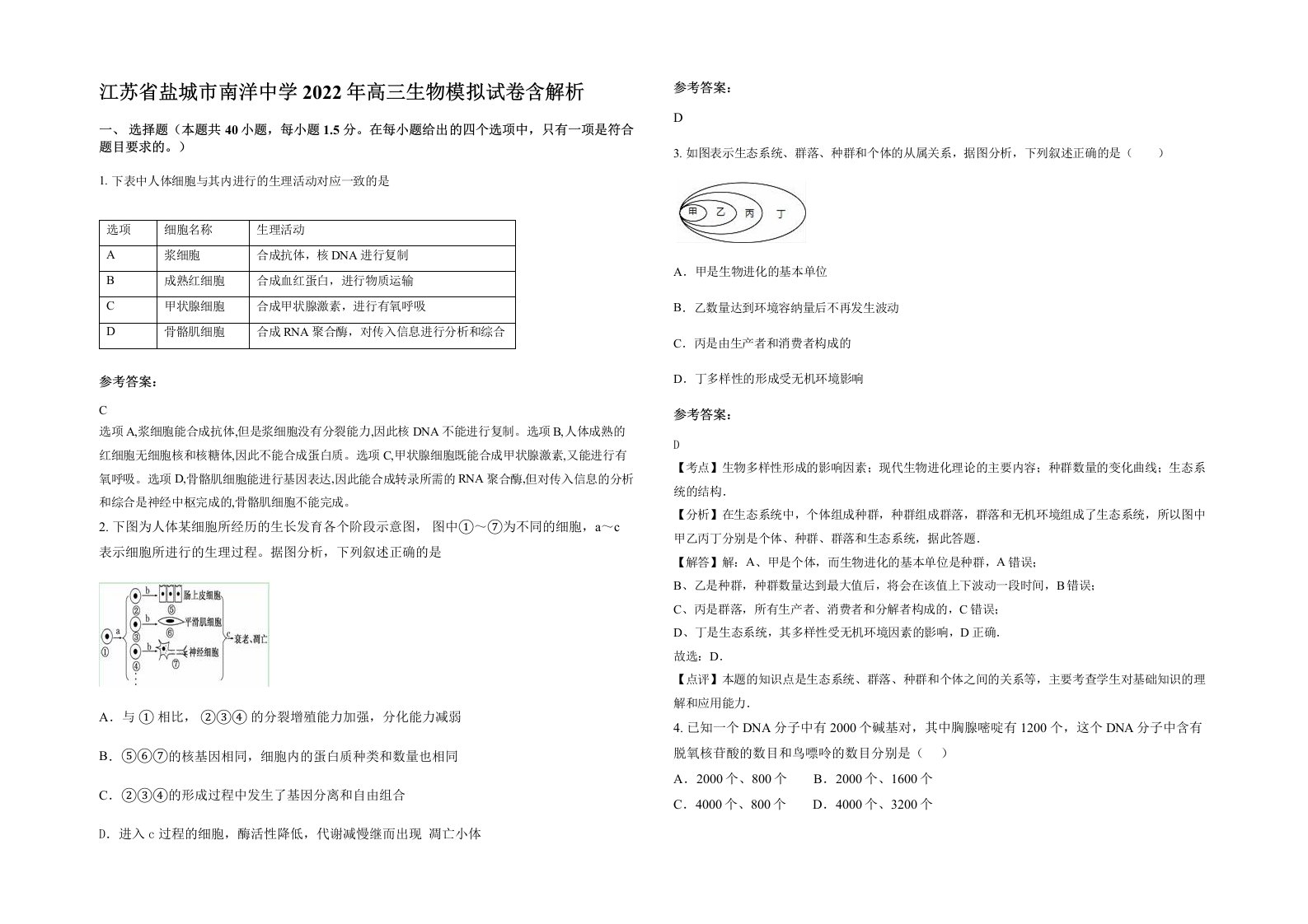 江苏省盐城市南洋中学2022年高三生物模拟试卷含解析