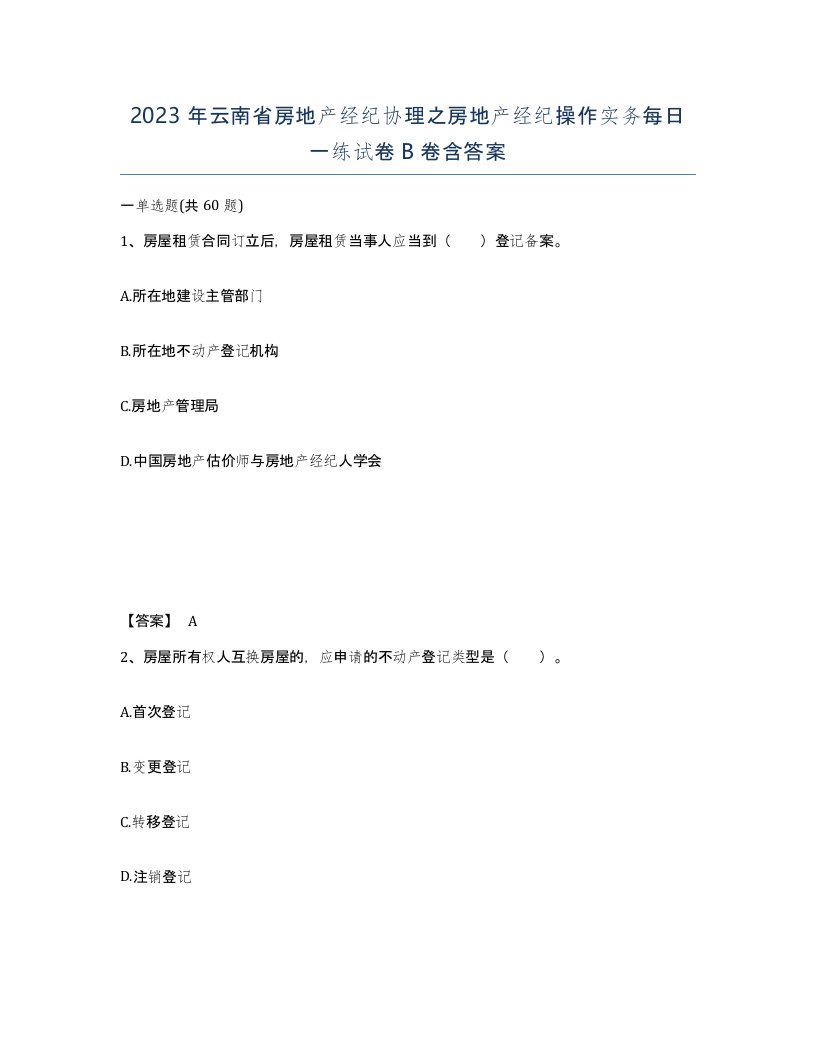 2023年云南省房地产经纪协理之房地产经纪操作实务每日一练试卷B卷含答案