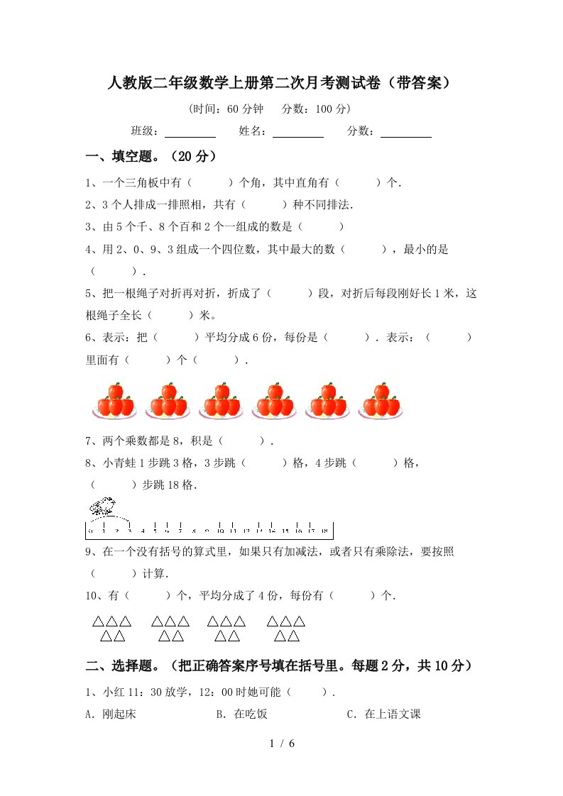 人教版二年级数学上册第二次月考测试卷带答案