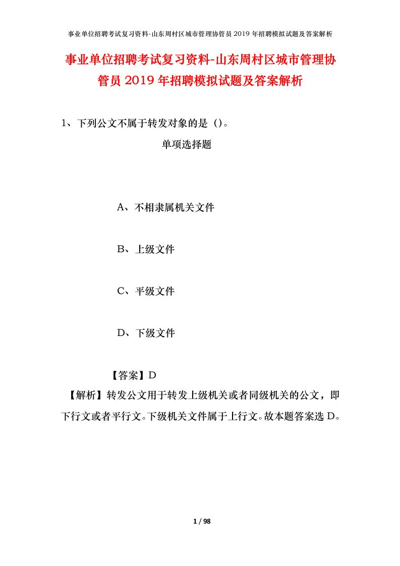 事业单位招聘考试复习资料-山东周村区城市管理协管员2019年招聘模拟试题及答案解析