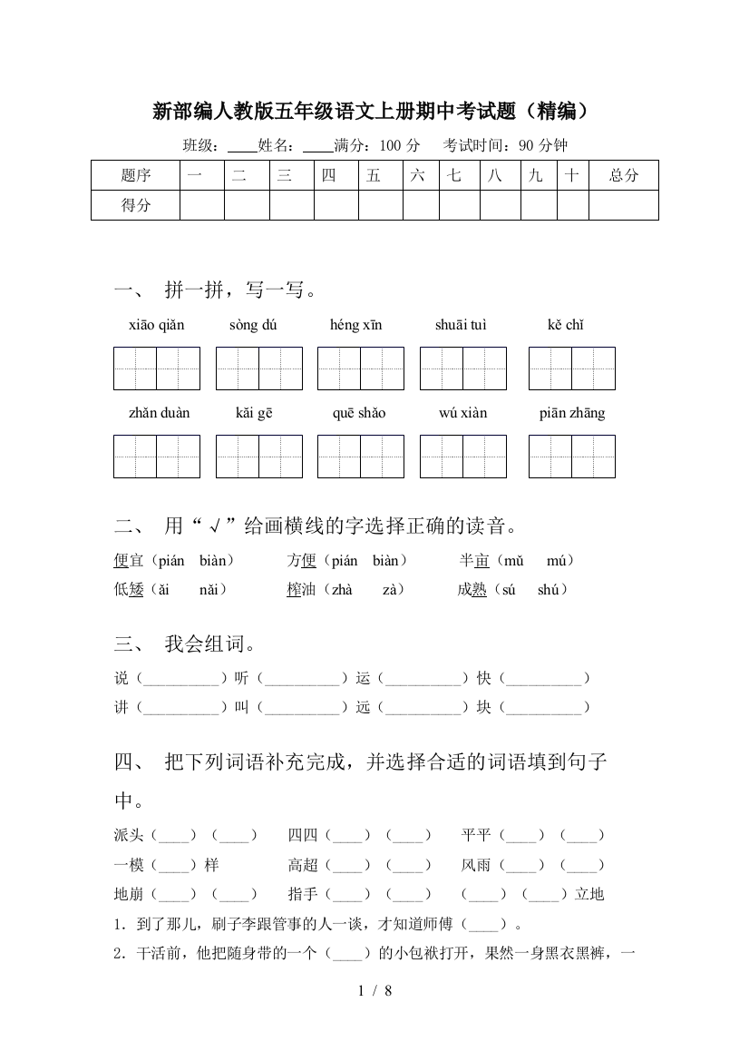 新部编人教版五年级语文上册期中考试题(精编)