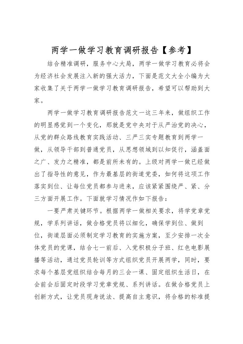 2022两学一做学习教育调研报告【参考】