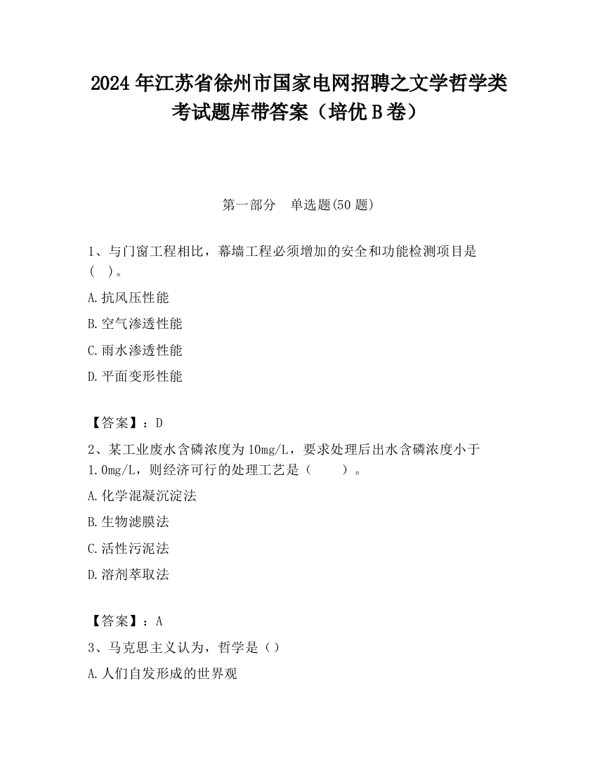 2024年江苏省徐州市国家电网招聘之文学哲学类考试题库带答案（培优B卷）