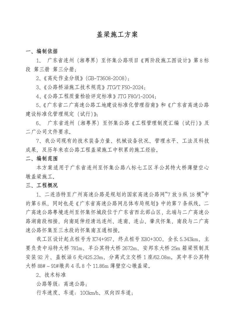 广东某双向四车道高速公路合同段特大桥盖梁施工方案托架法、钢棒法