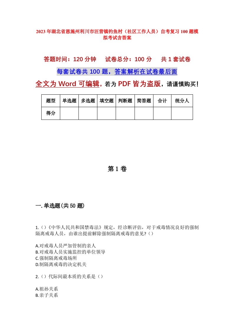 2023年湖北省恩施州利川市汪营镇钓鱼村社区工作人员自考复习100题模拟考试含答案