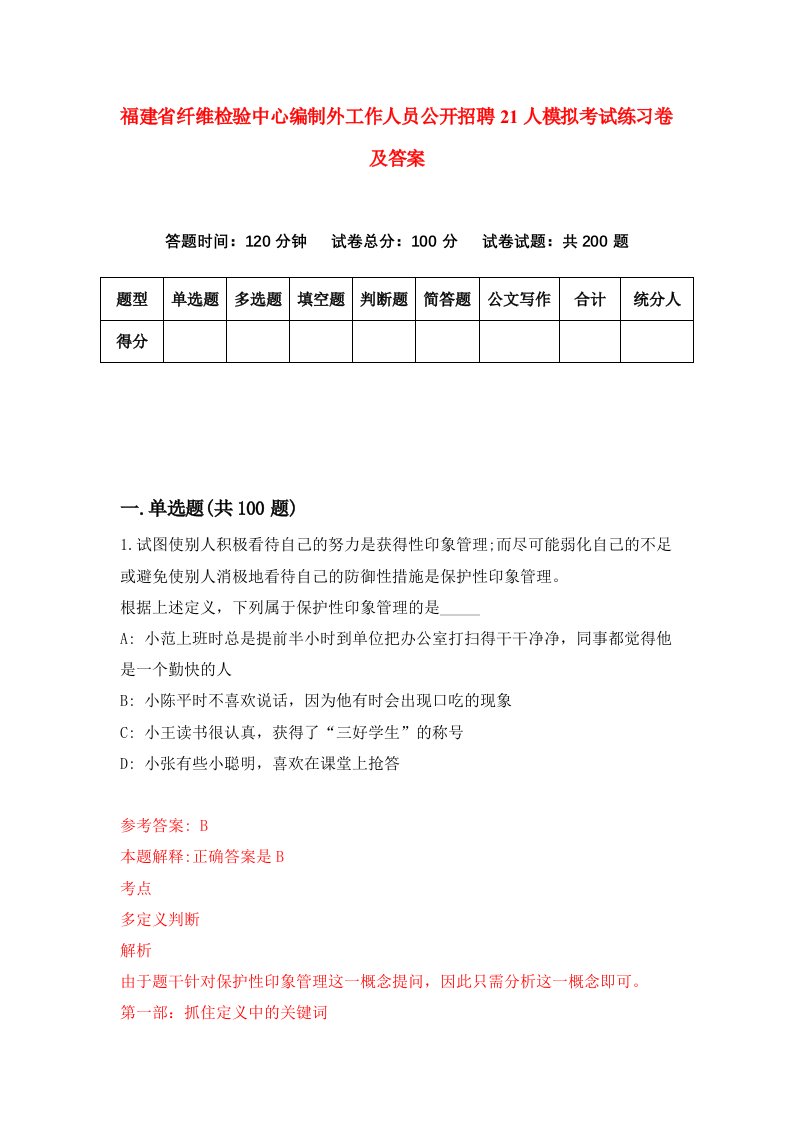 福建省纤维检验中心编制外工作人员公开招聘21人模拟考试练习卷及答案第2套