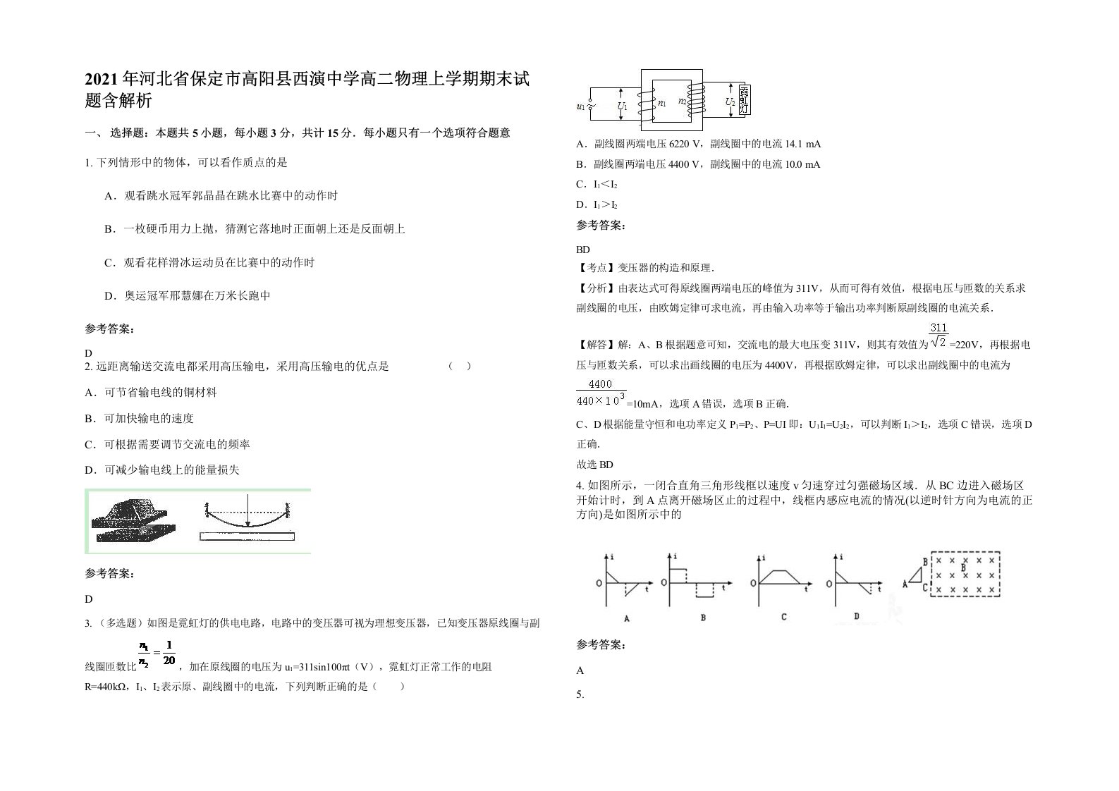 2021年河北省保定市高阳县西演中学高二物理上学期期末试题含解析