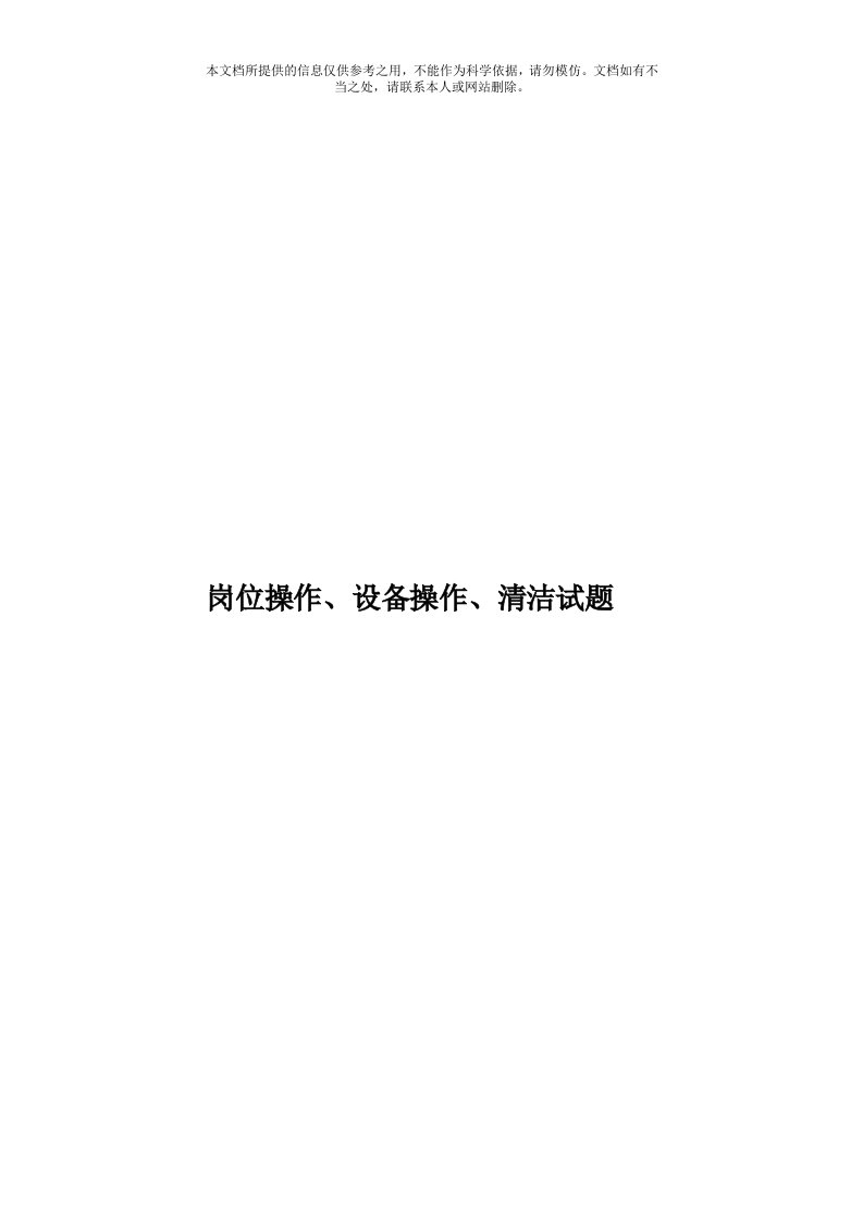 岗位操作、设备操作、清洁试题模板