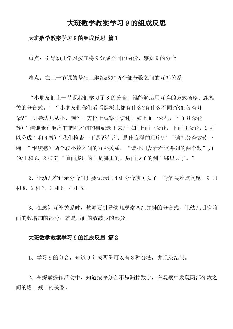 大班数学教案学习9的组成反思