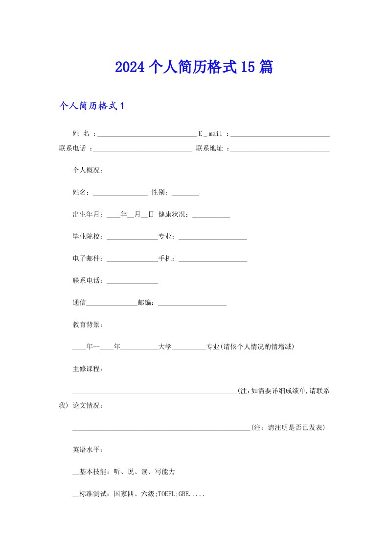 2024个人简历格式15篇