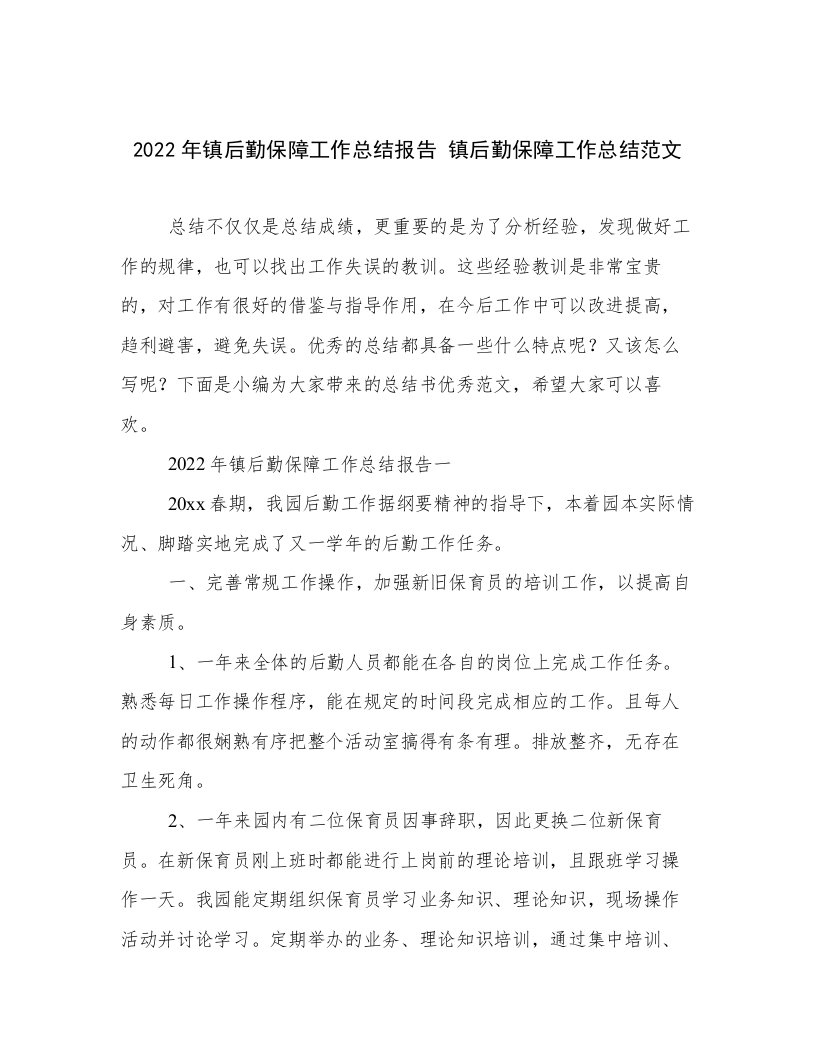 2022年镇后勤保障工作总结报告