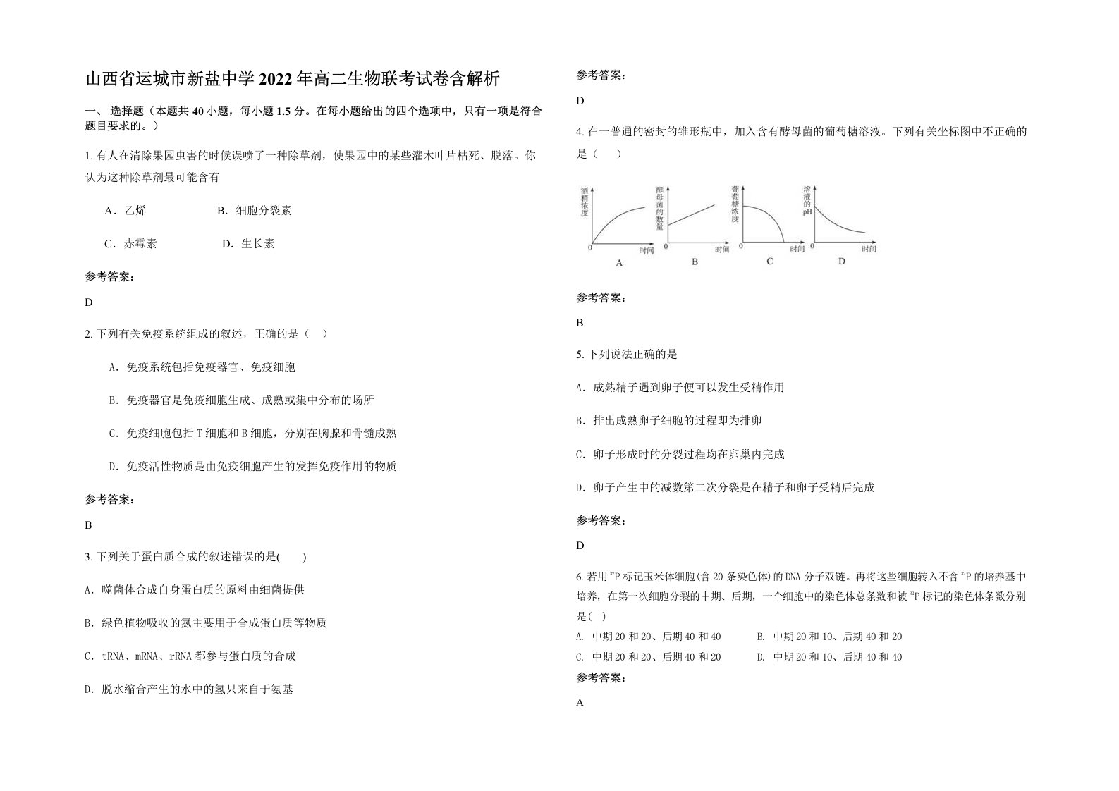 山西省运城市新盐中学2022年高二生物联考试卷含解析