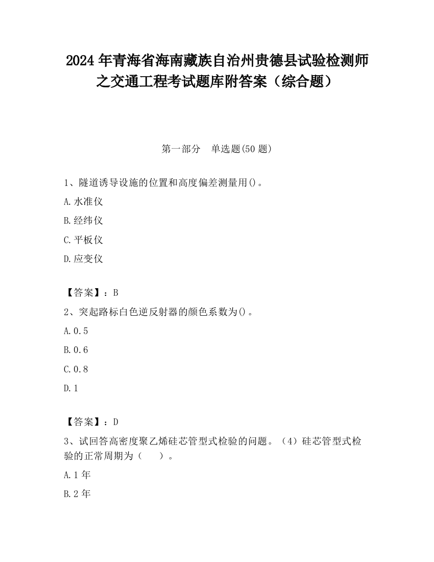 2024年青海省海南藏族自治州贵德县试验检测师之交通工程考试题库附答案（综合题）