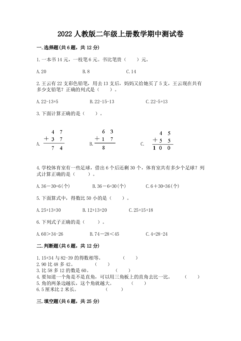 2022人教版二年级上册数学期中测试卷(名师系列)word版