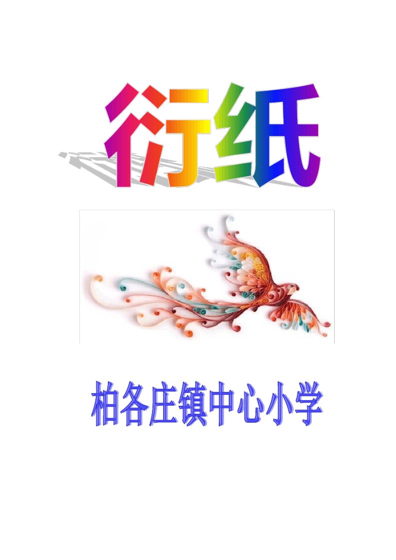 衍纸校本课程