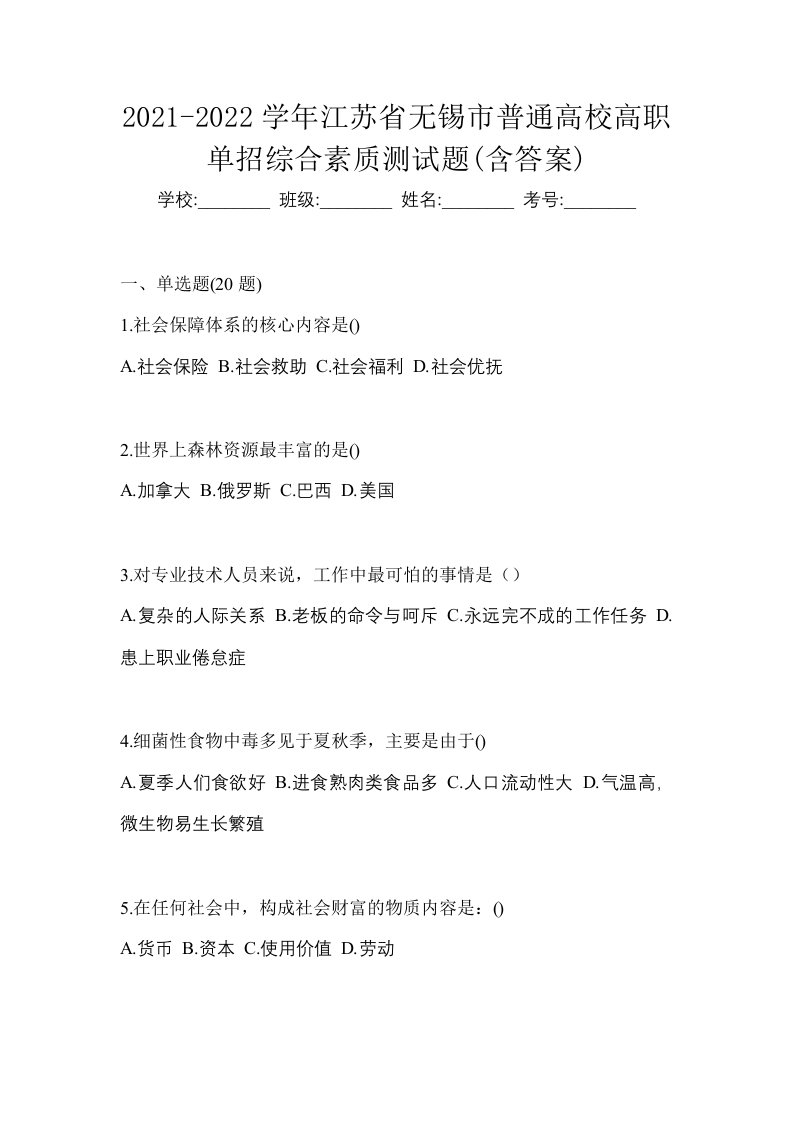 2021-2022学年江苏省无锡市普通高校高职单招综合素质测试题含答案