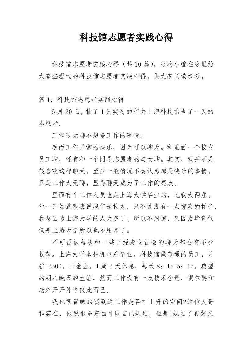 科技馆志愿者实践心得