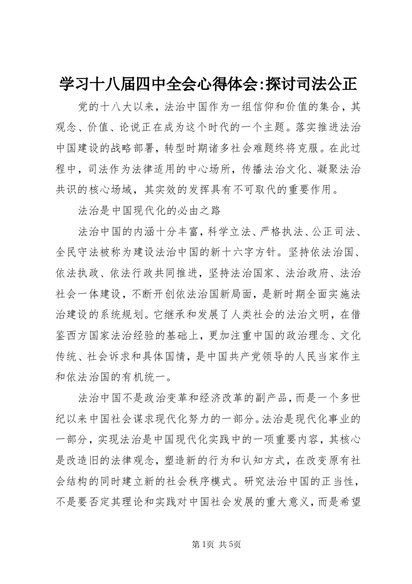 学习十八届四中全会心得体会-探讨司法公正