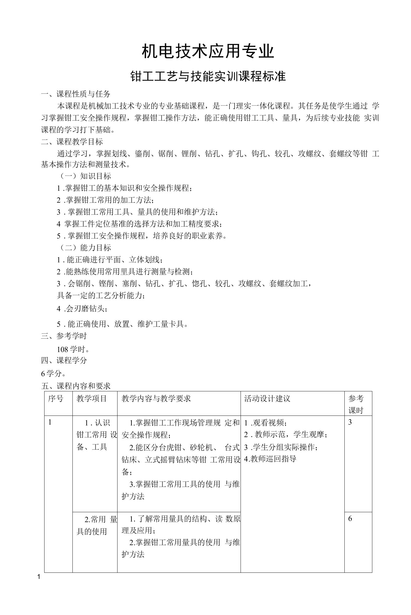 钳工工艺与技能实训课程标准51-53