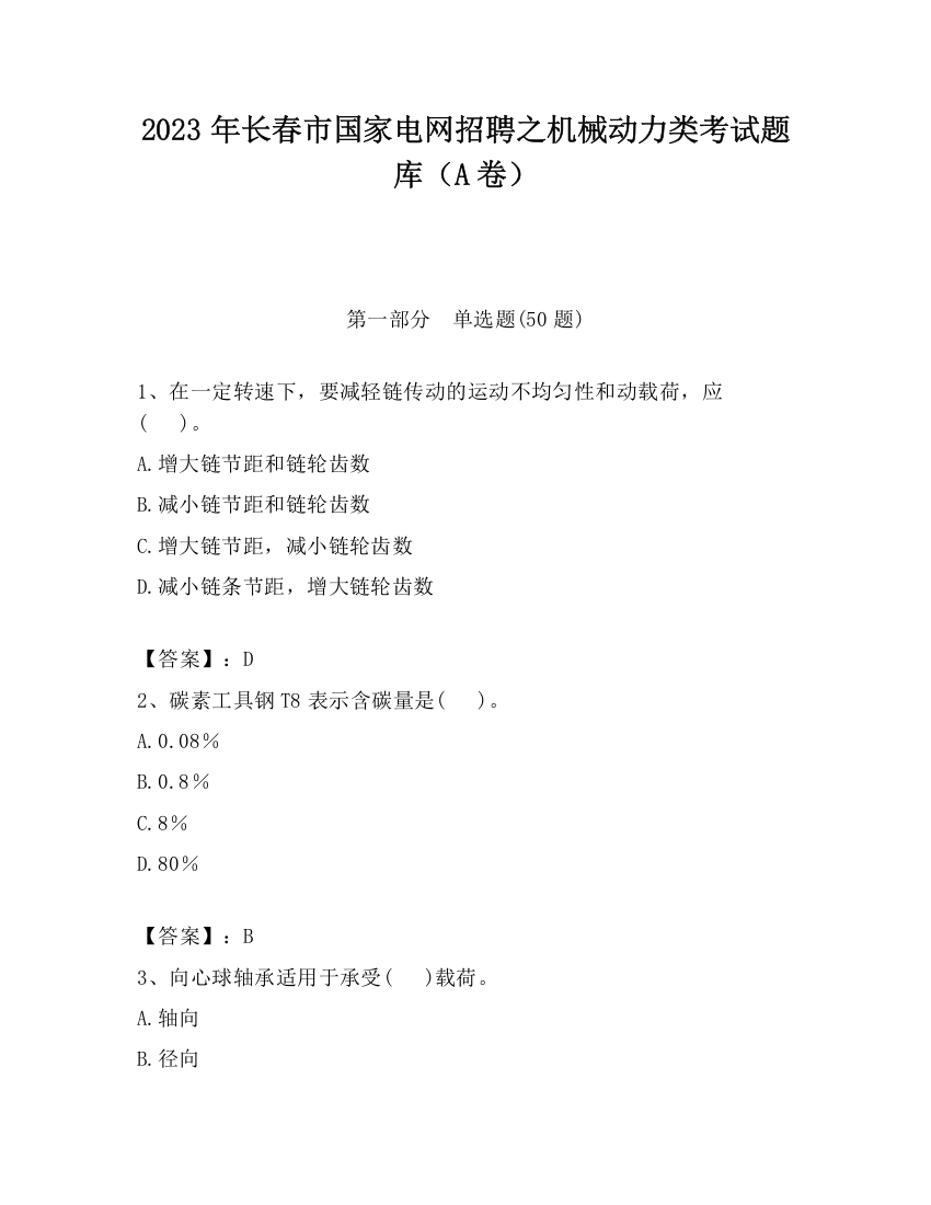 2023年长春市国家电网招聘之机械动力类考试题库（A卷）