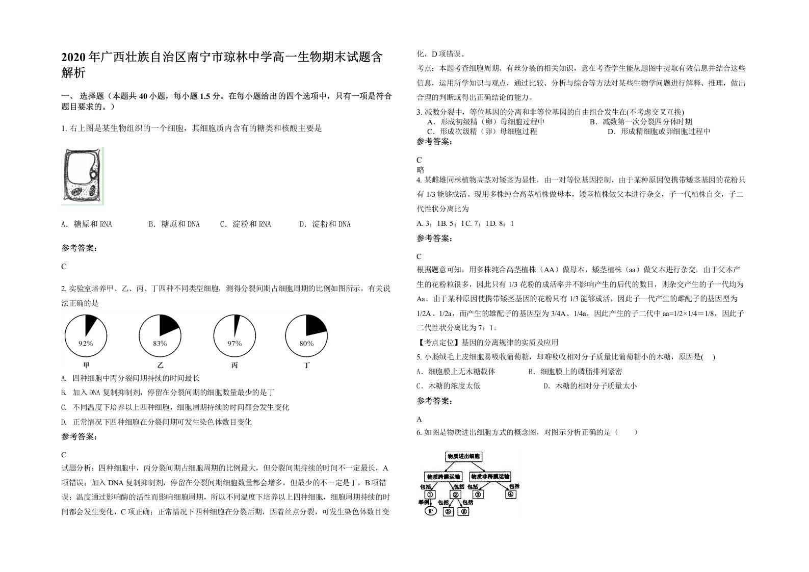 2020年广西壮族自治区南宁市琼林中学高一生物期末试题含解析