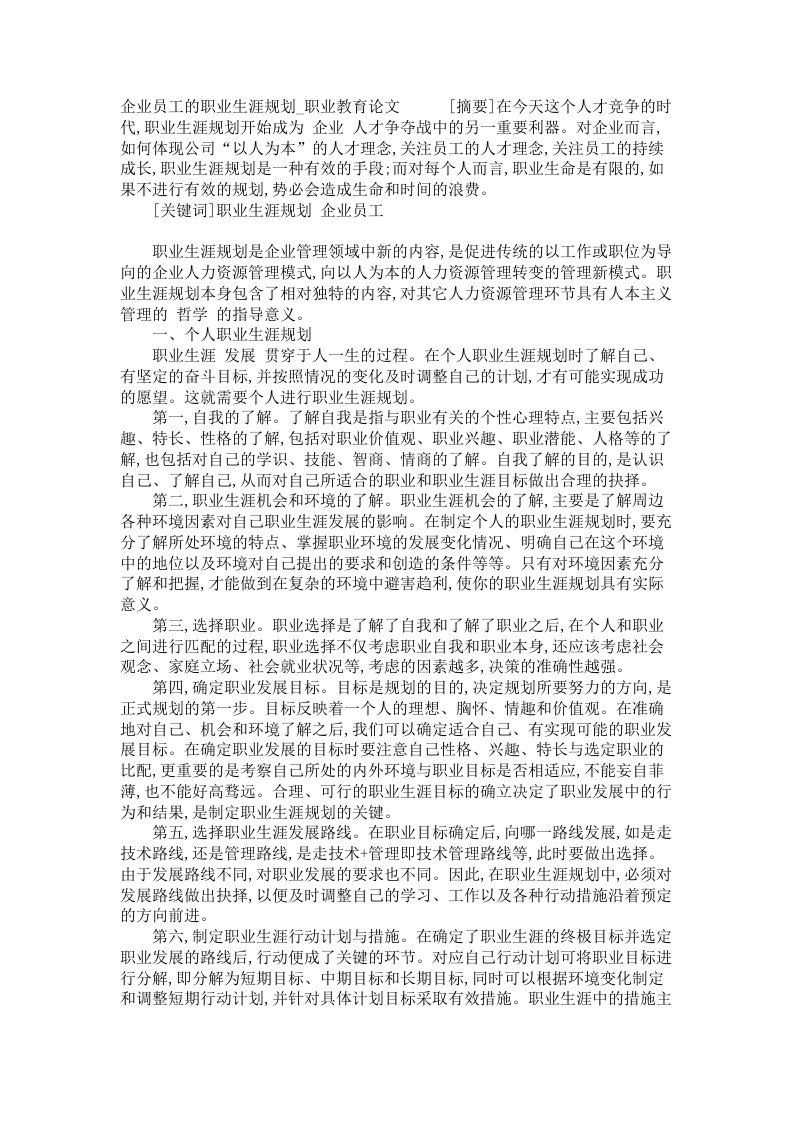 企业员工的职业生涯规划职业教育论文