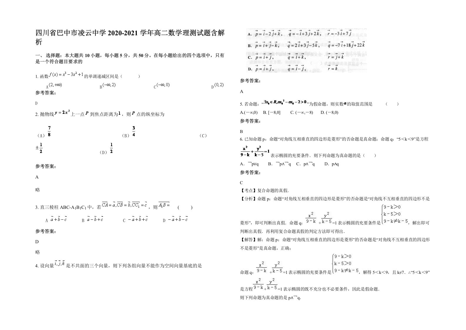 四川省巴中市凌云中学2020-2021学年高二数学理测试题含解析